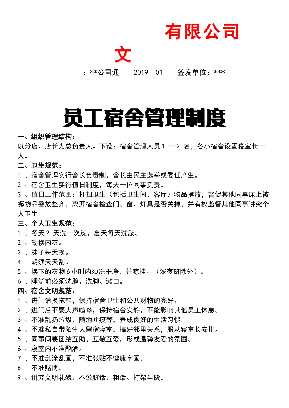 01-【管理制度】-01-员工宿舍管理制度.docx_第1页
