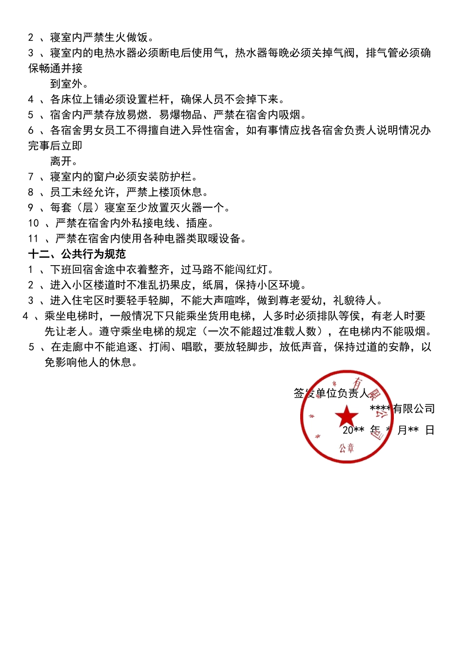 01-【管理制度】-01-员工宿舍管理制度.docx_第3页