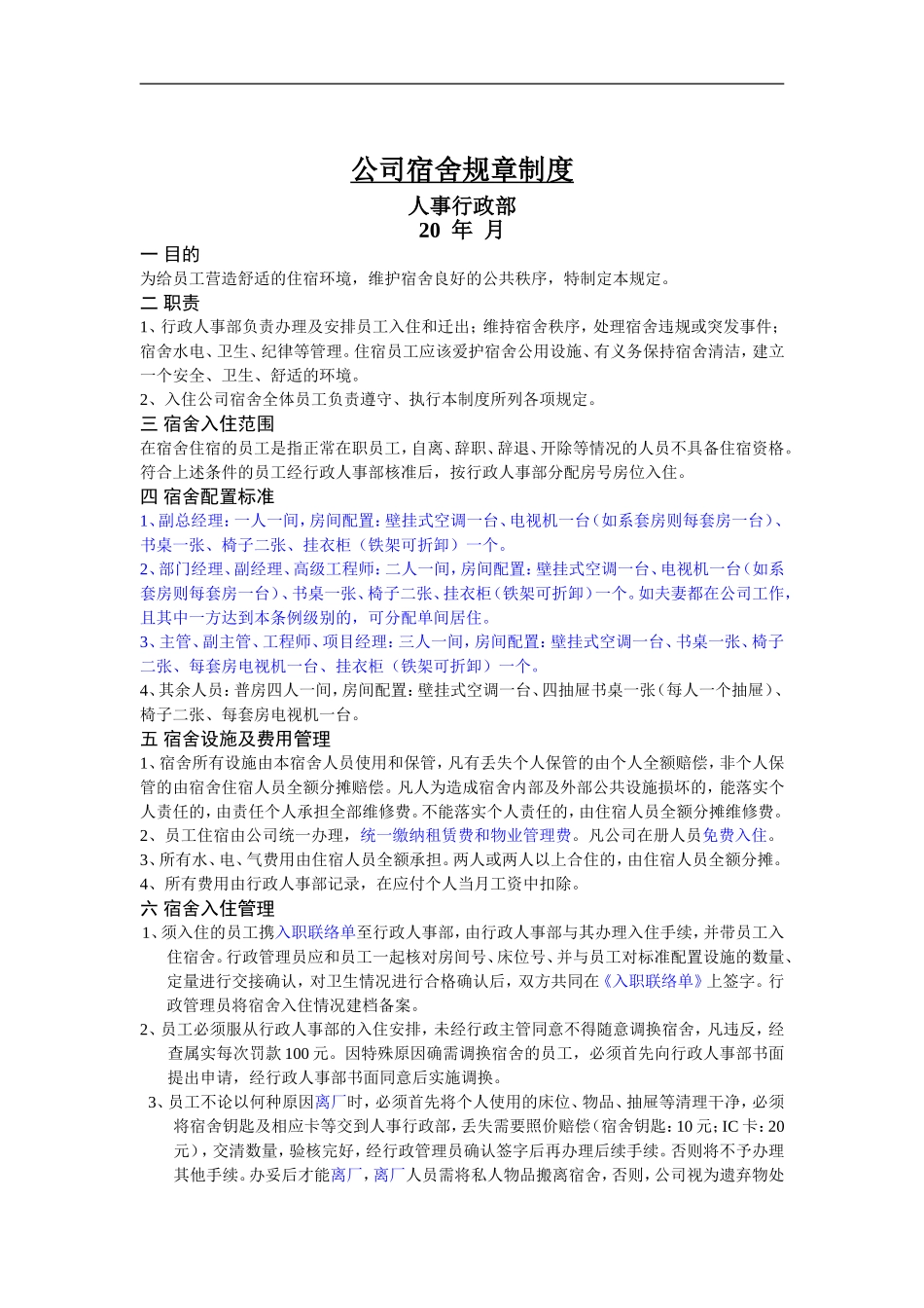 01-【管理制度】-08-员工宿舍管理规定.doc_第1页