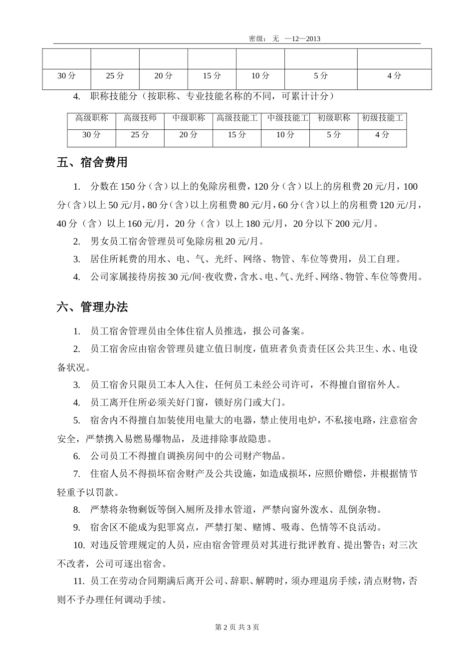 01-【管理制度】-15-员工宿舍分配及管理办法(含申请表).doc_第2页