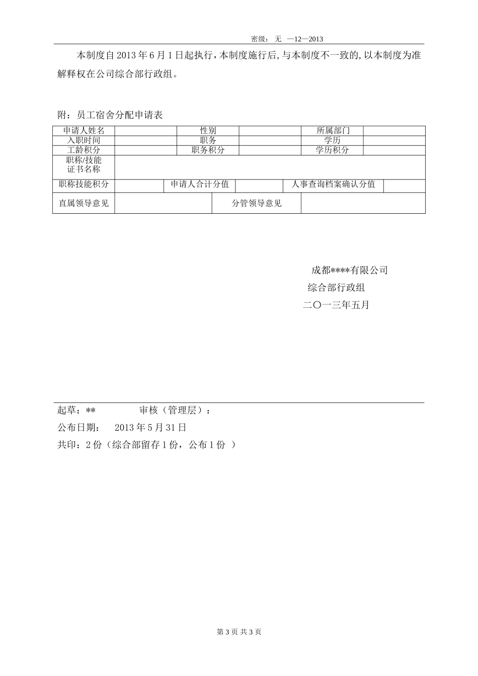 01-【管理制度】-15-员工宿舍分配及管理办法(含申请表).doc_第3页
