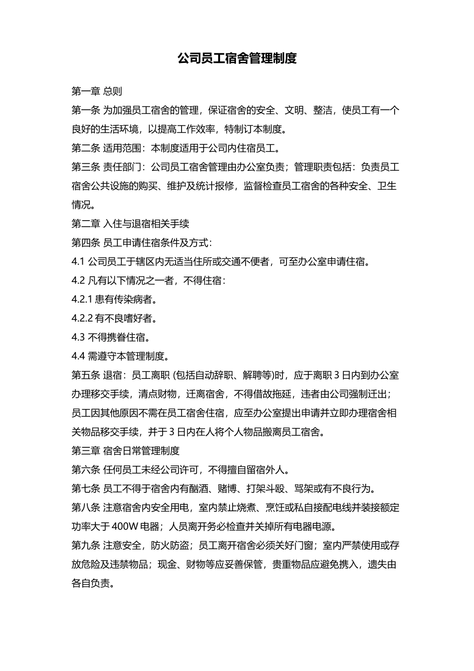 01-【管理制度】-04-员工宿舍管理制度.docx_第1页