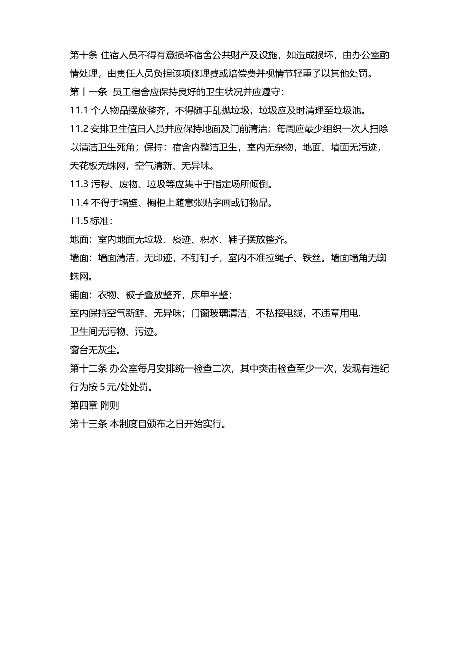 01-【管理制度】-04-员工宿舍管理制度.docx_第2页