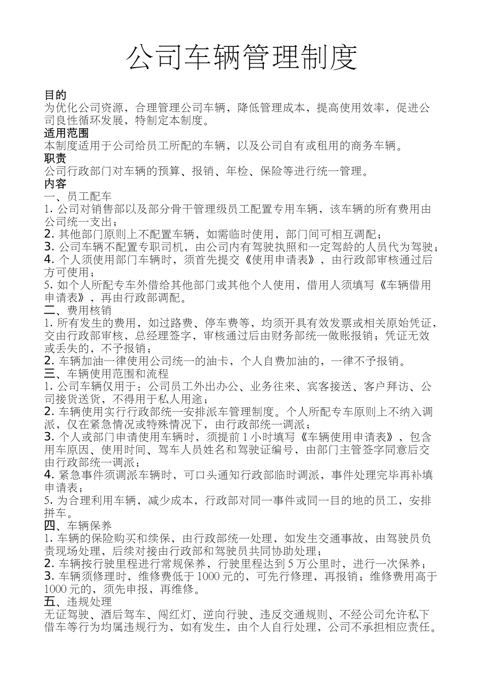 01-【管理制度】-01-公司车辆管理制度.docx_第1页
