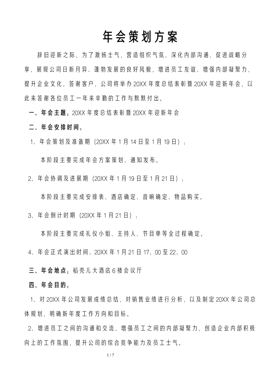 3-年会策划方案.docx_第1页