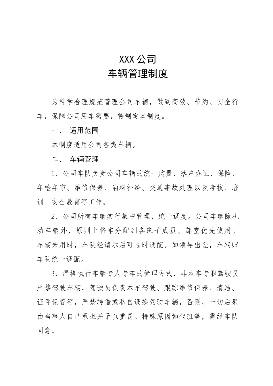 01-【管理制度】-03-公司车辆管理制度.docx_第1页