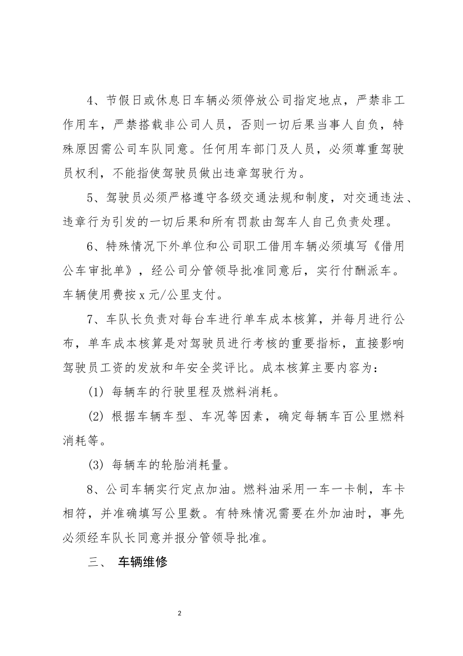 01-【管理制度】-03-公司车辆管理制度.docx_第2页