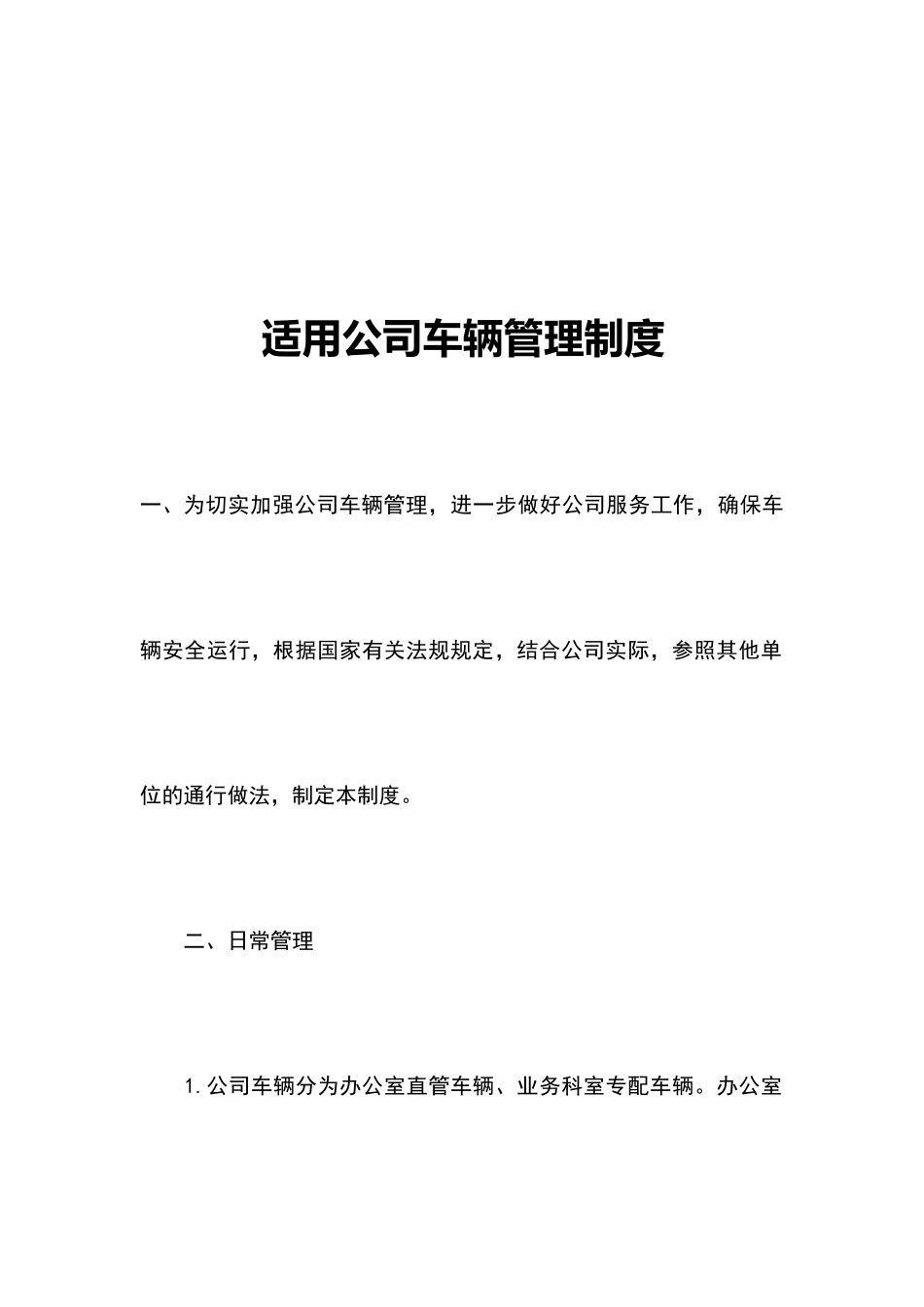 01-【管理制度】-04-公司车辆管理制度.docx_第1页