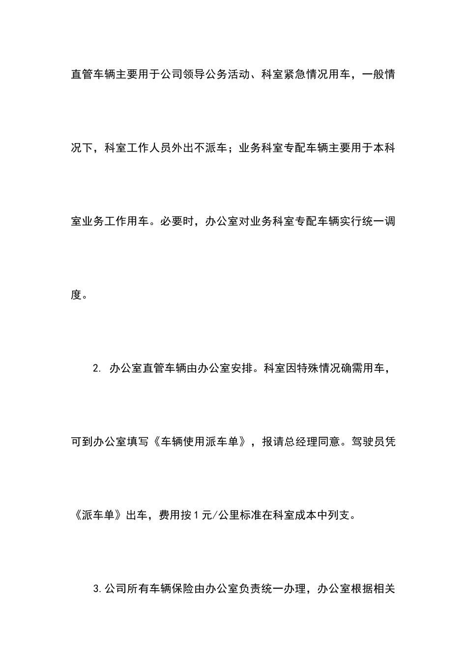 01-【管理制度】-04-公司车辆管理制度.docx_第2页