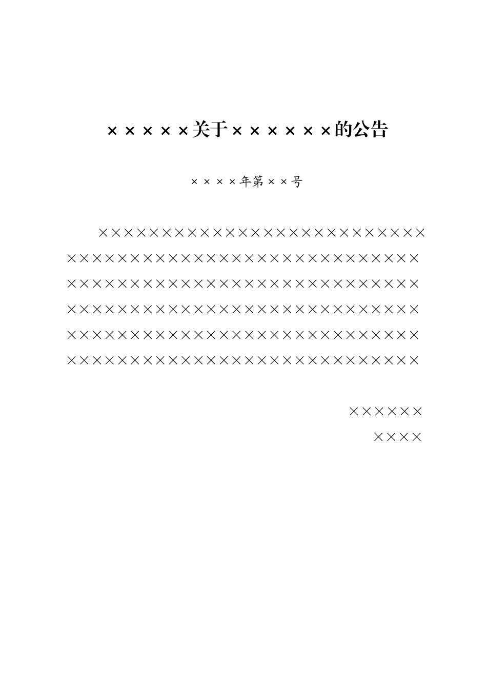 公告版式.docx_第1页