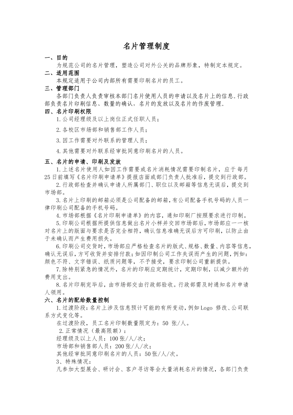 01-【管理制度】-05-名片管理制度.doc_第1页