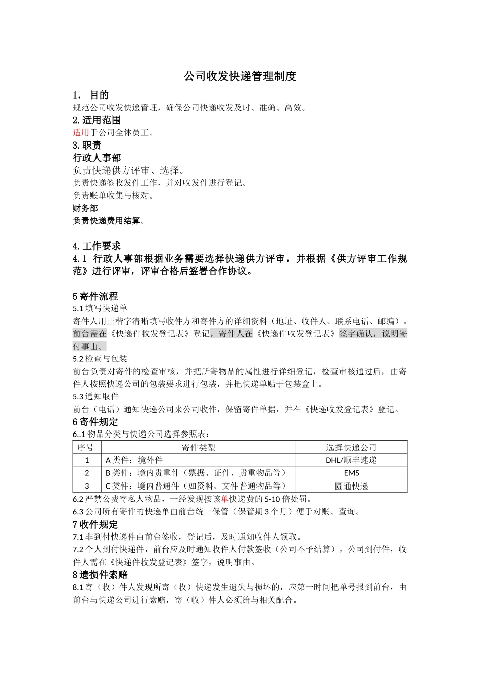 01-【管理制度】-04-公司收发快递管理制度.docx_第1页
