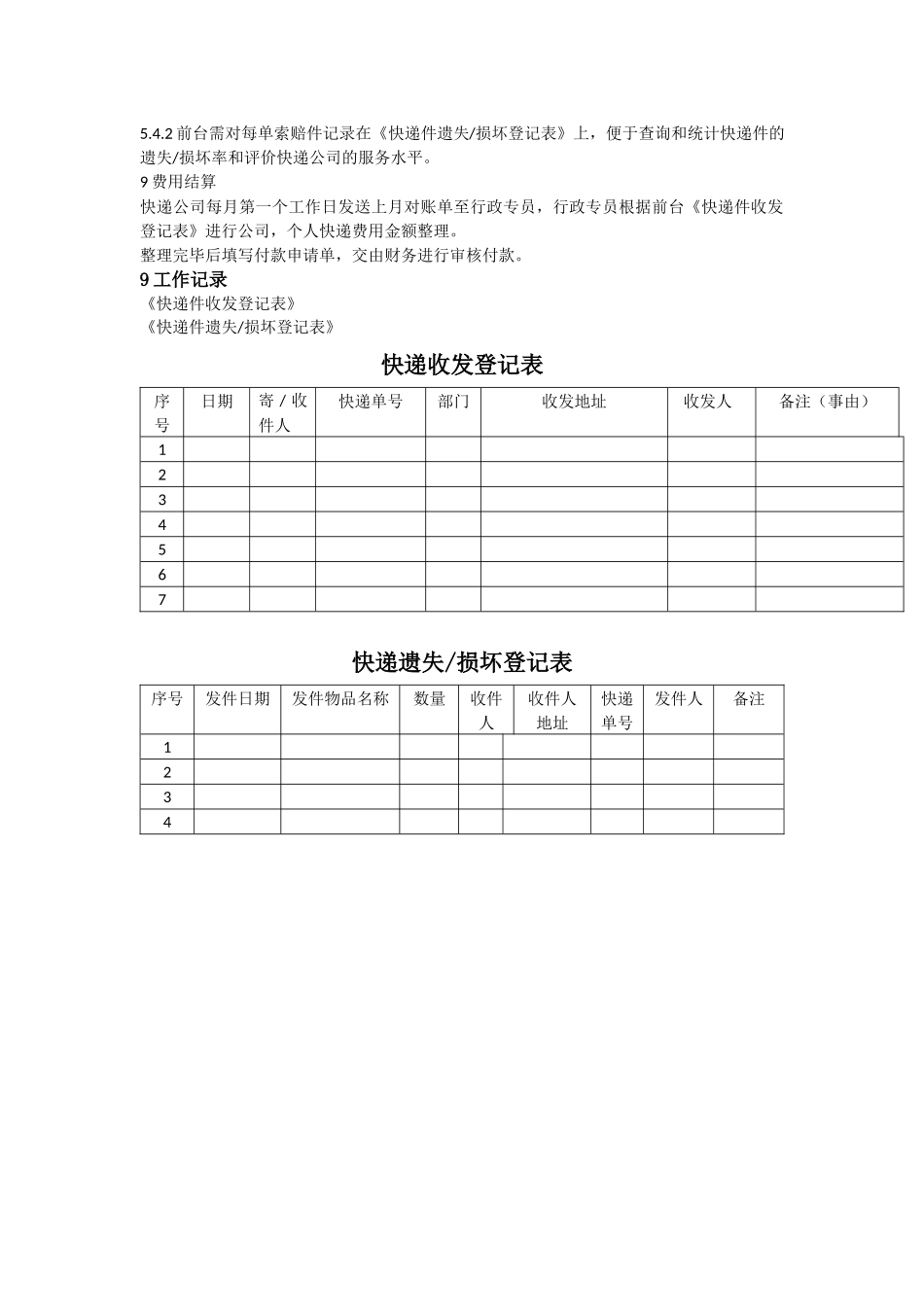 01-【管理制度】-04-公司收发快递管理制度.docx_第2页