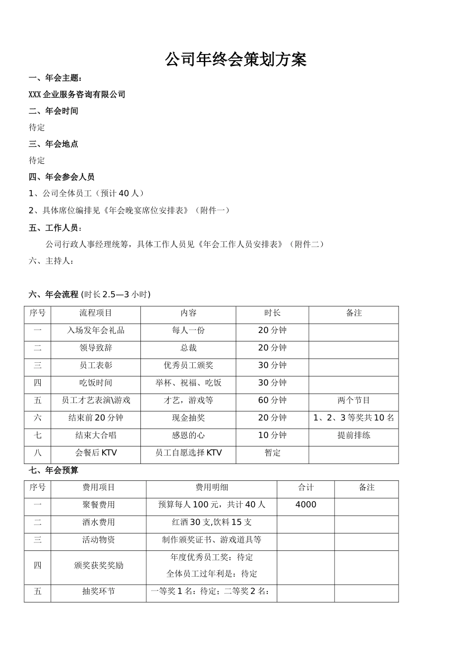 4-公司年会策划方案.doc_第1页