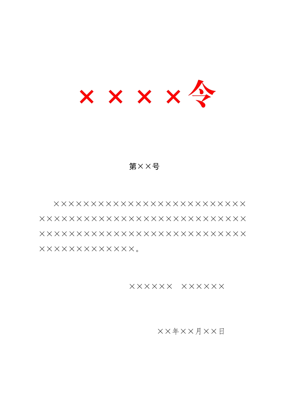 命令版式.doc_第1页