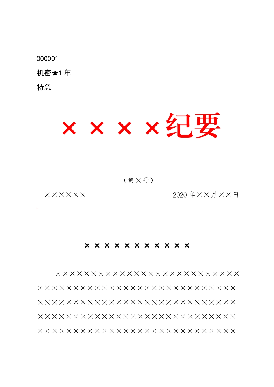 会议纪要首页版式.doc_第1页