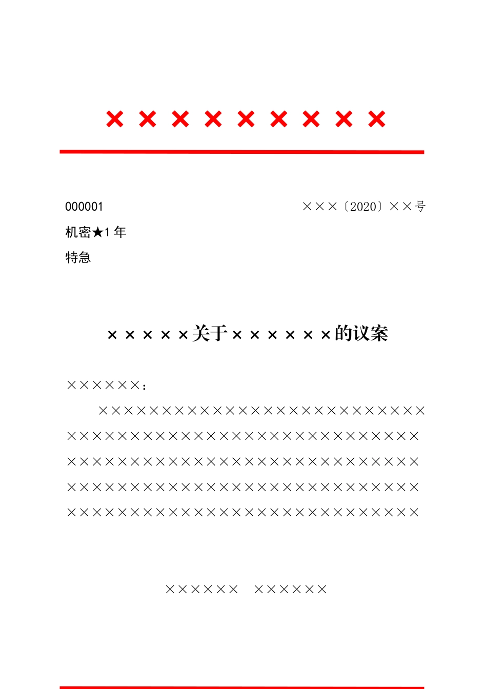 议案版式.doc_第1页