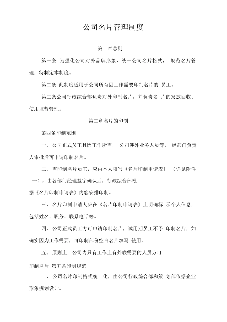 01-【管理制度】-02-公司名片管理制度.docx_第1页