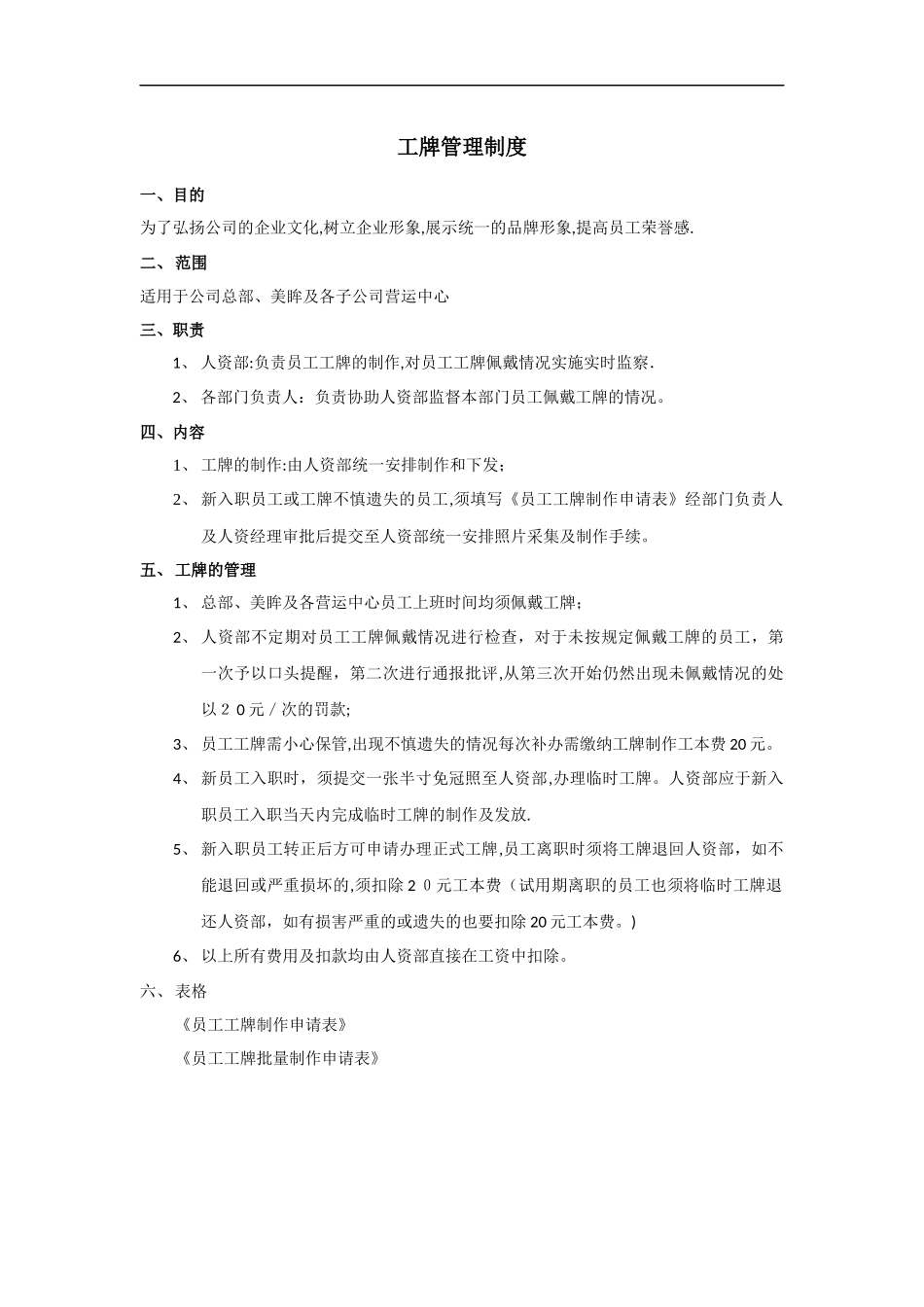 01-【管理制度】-06-工牌管理制度.docx_第1页