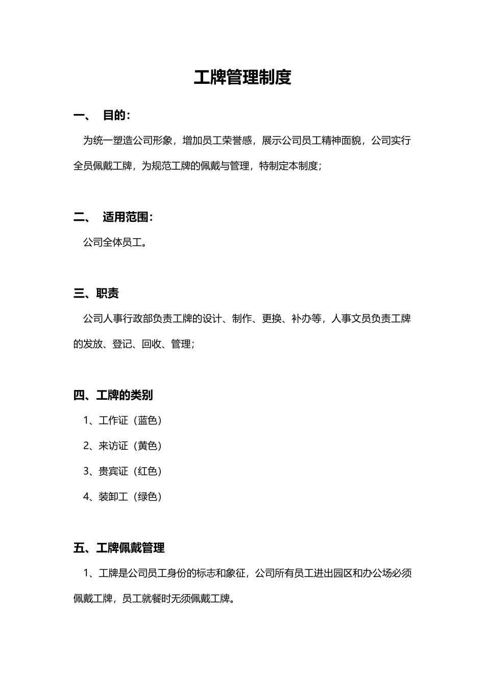 01-【管理制度】-03-工牌佩戴规范管理制度.docx_第1页