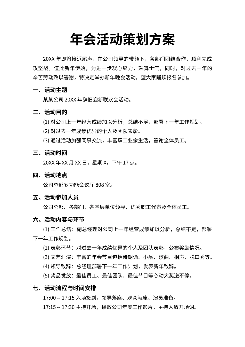 5-年会活动策划方案.docx_第1页