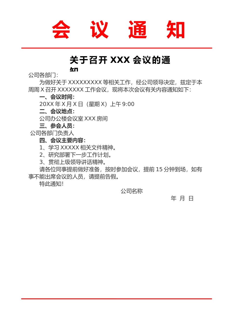 02-【会议通知】-02-会议通知模板.docx_第1页