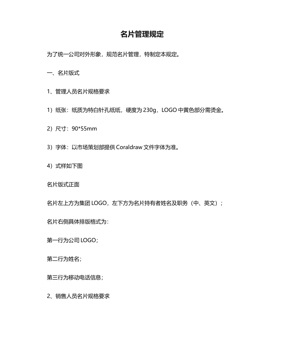 01-【管理制度】-03-名片管理规定.doc_第1页