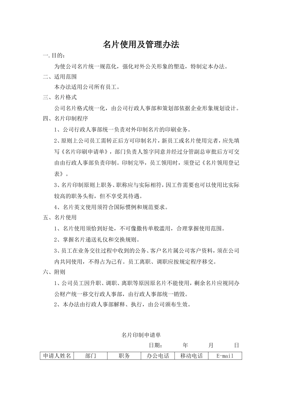 01-【管理制度】-04-名片使用及管理制度.doc_第1页
