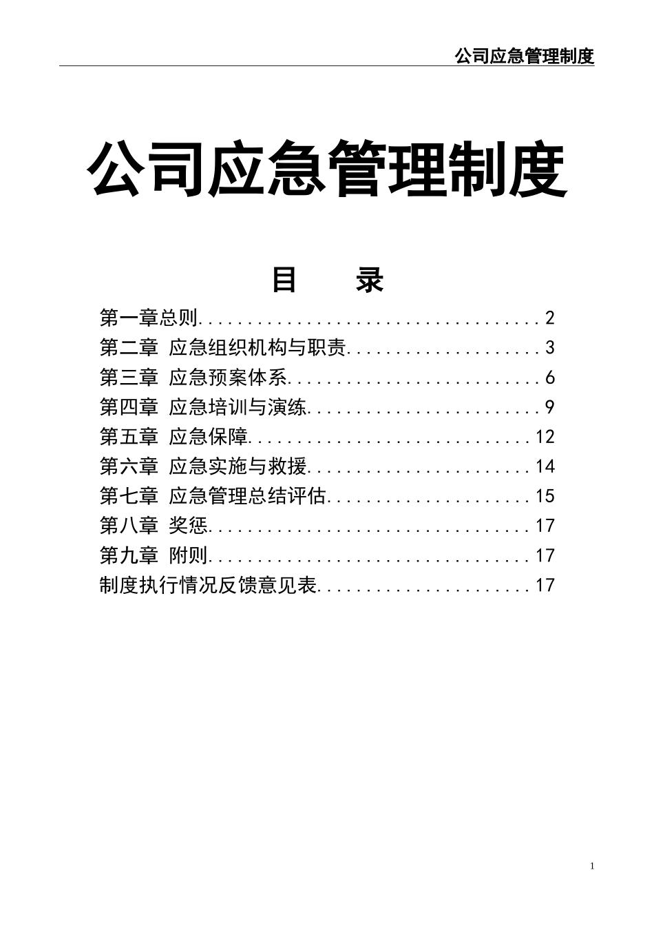 公司应急管理制度.doc_第1页