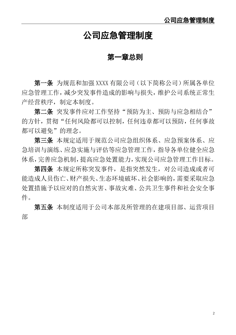 公司应急管理制度.doc_第2页