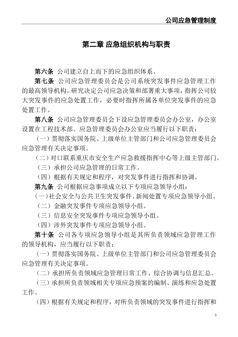 公司应急管理制度.doc_第3页