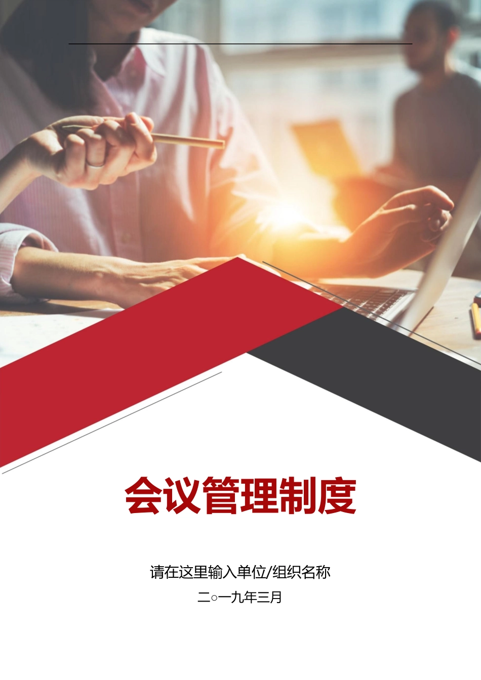 01-【管理制度】-11-会议管理制度.docx_第1页