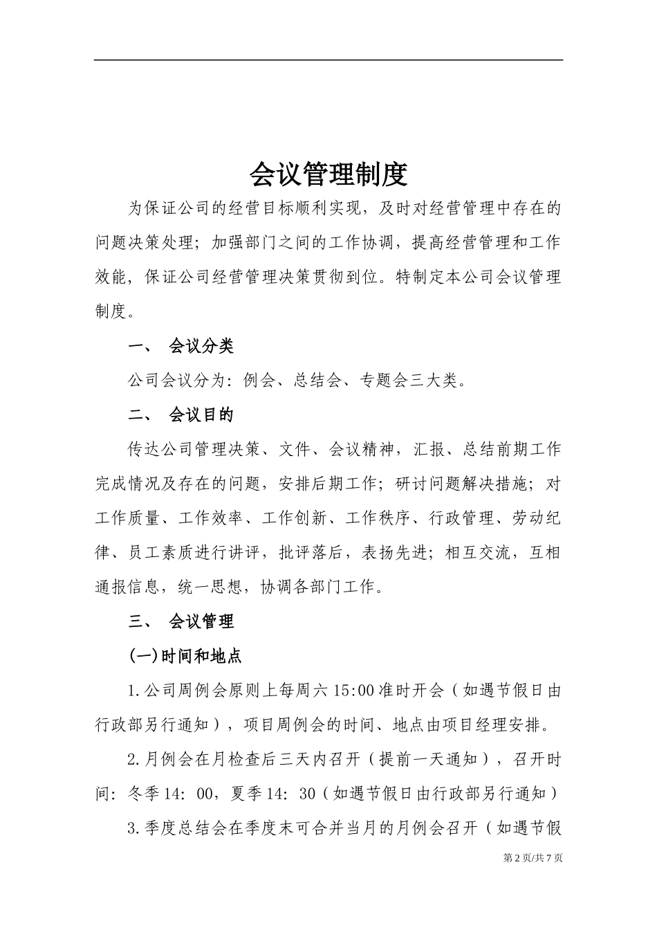 01-【管理制度】-11-会议管理制度.docx_第2页