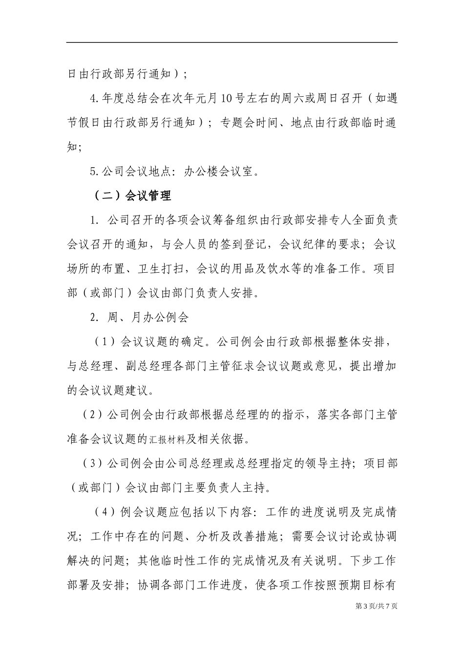 01-【管理制度】-11-会议管理制度.docx_第3页