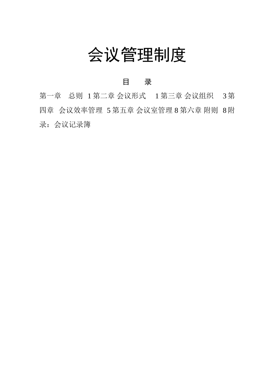 01-【管理制度】-07-会议管理制度.docx_第1页