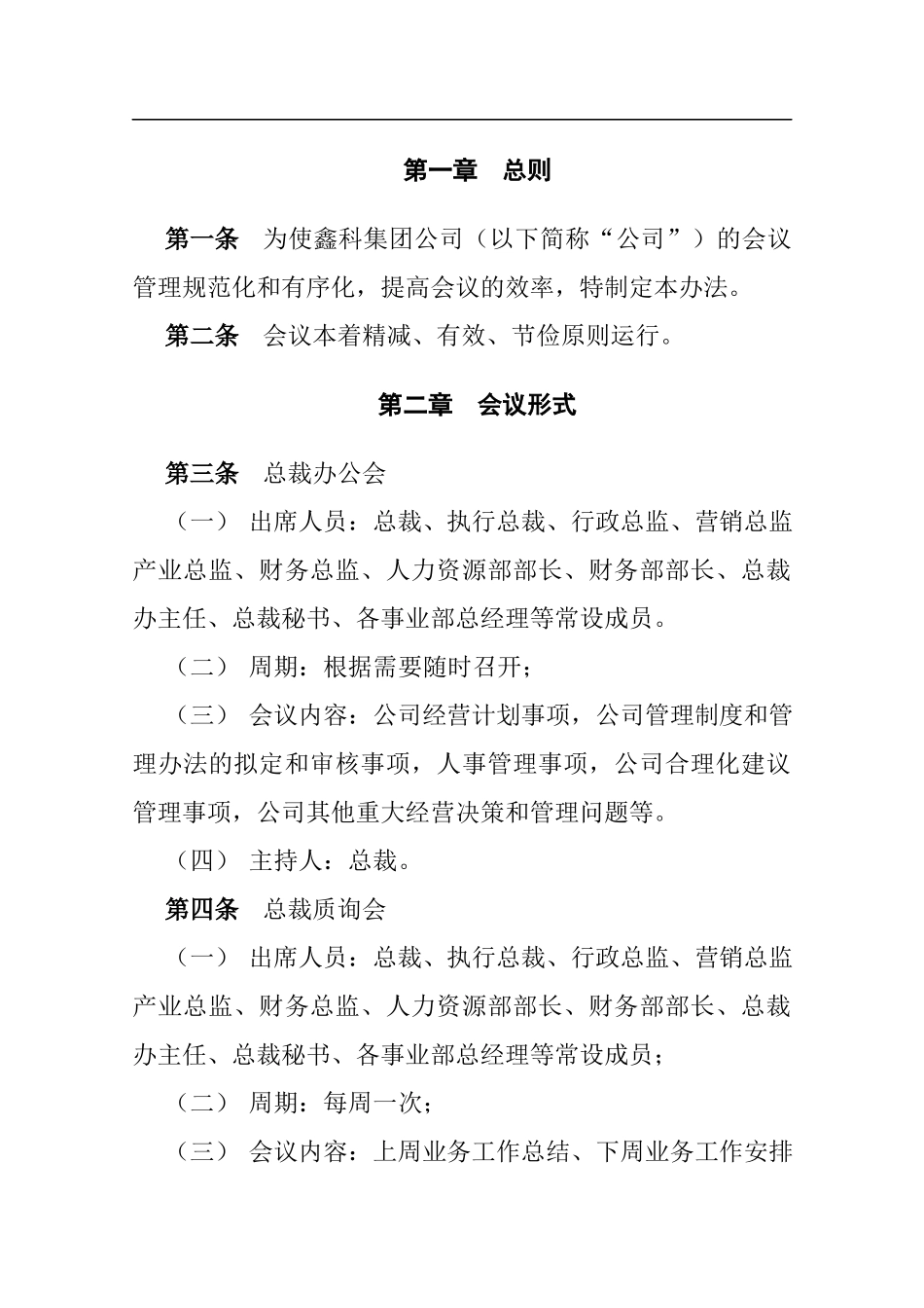 01-【管理制度】-07-会议管理制度.docx_第2页