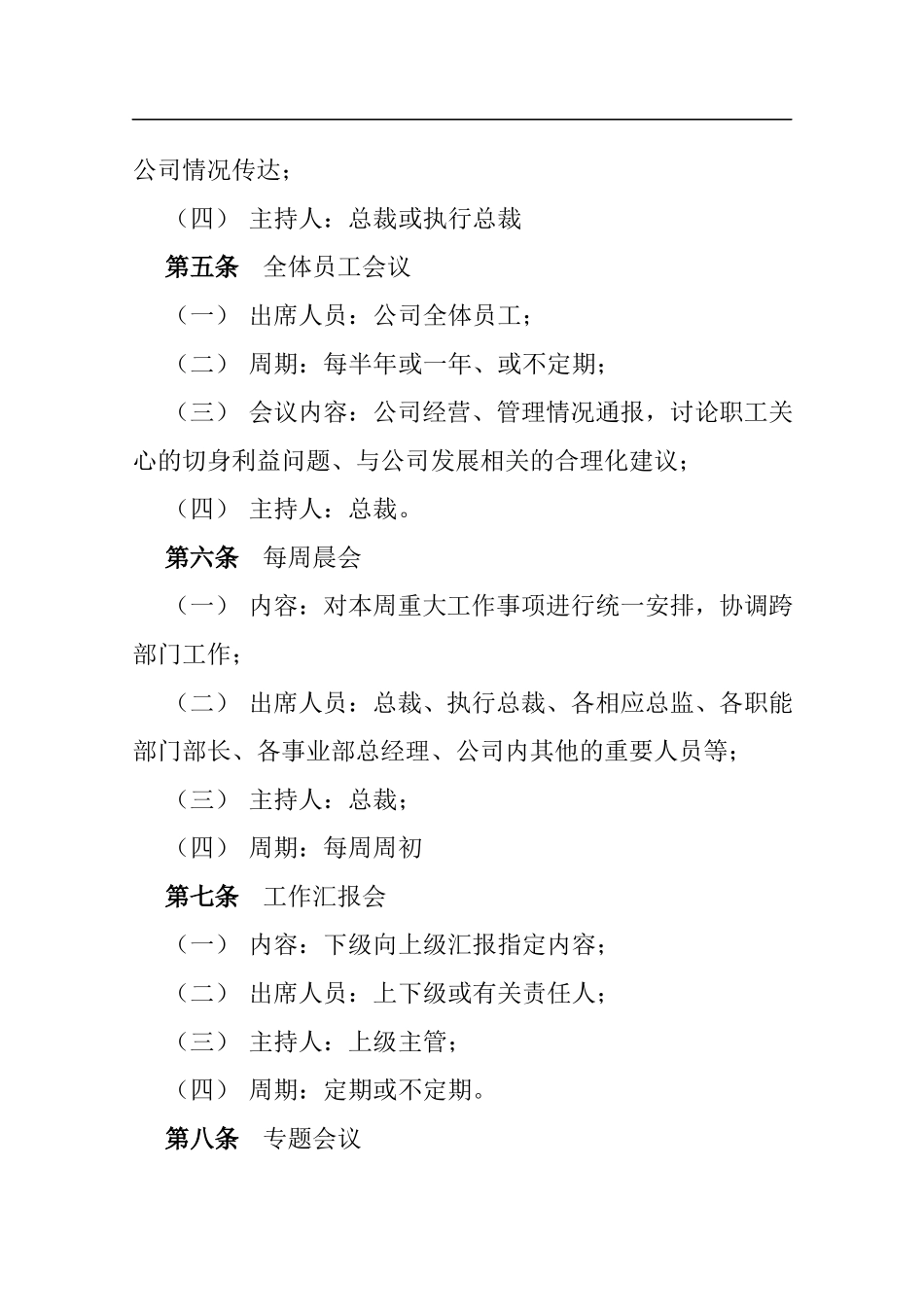 01-【管理制度】-07-会议管理制度.docx_第3页