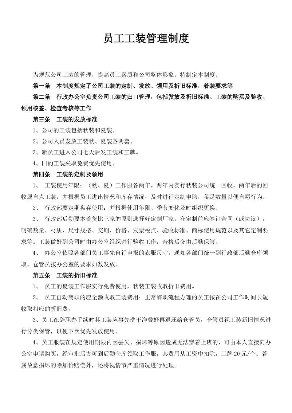 01-【管理制度】-05-工装管理制度.docx_第1页