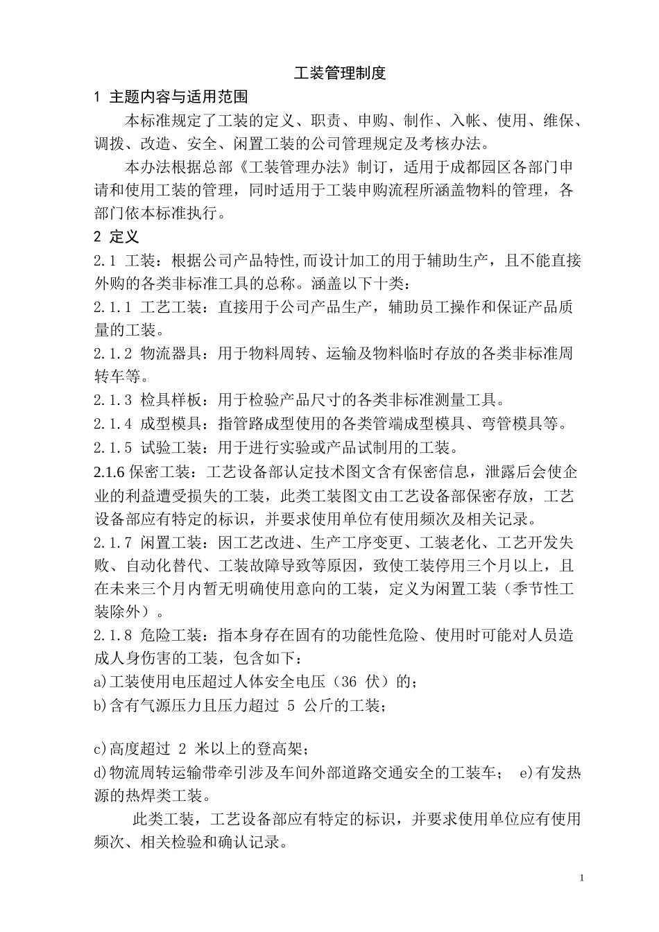 01-【管理制度】-12-工装管理制度.docx_第1页