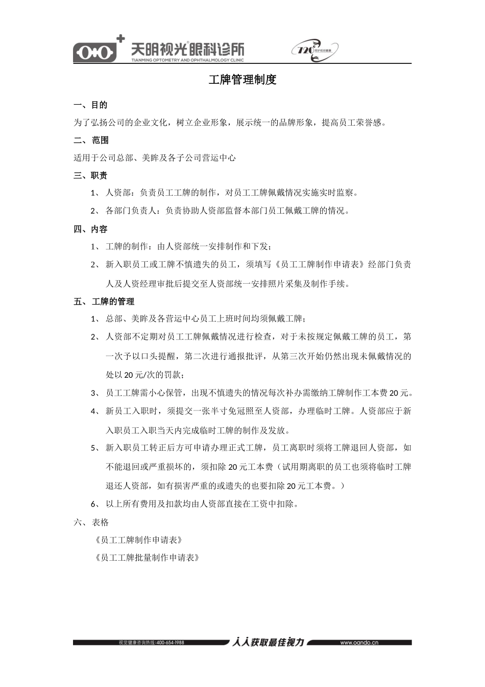 01-【管理制度】-10-工牌管理制度.docx_第1页