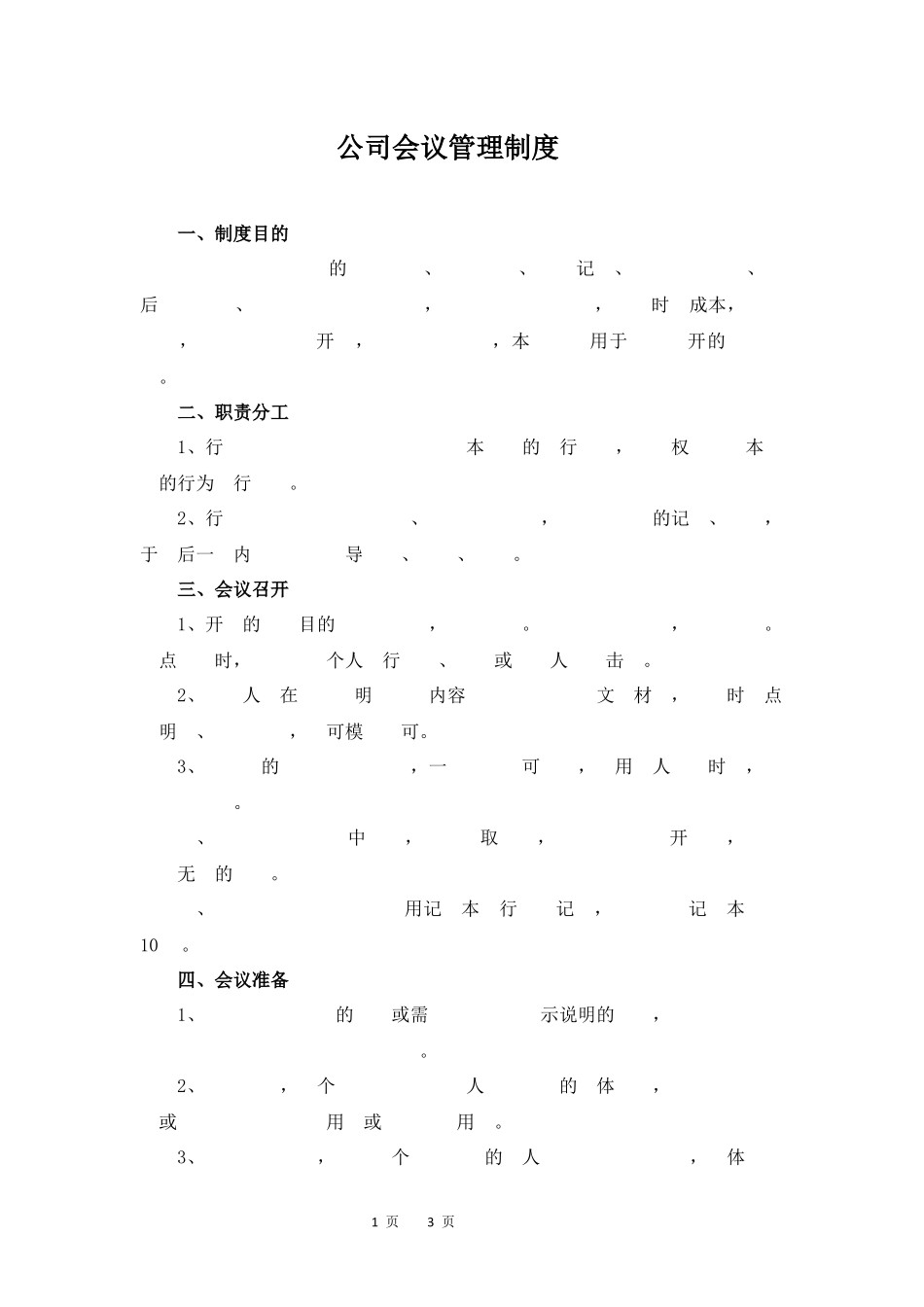 01-【管理制度】-09-会议管理制度.docx_第1页