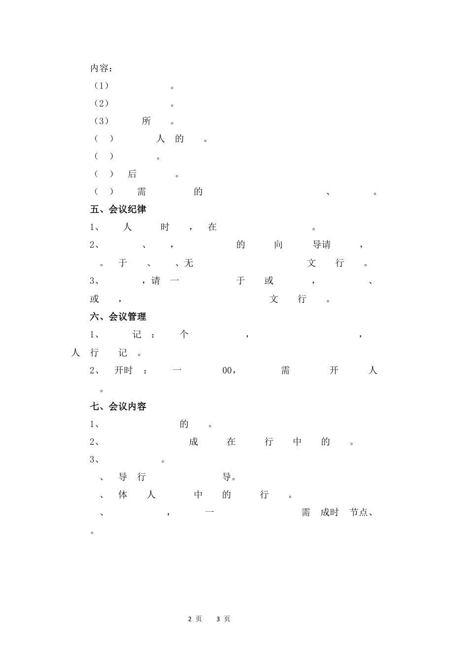 01-【管理制度】-09-会议管理制度.docx_第2页