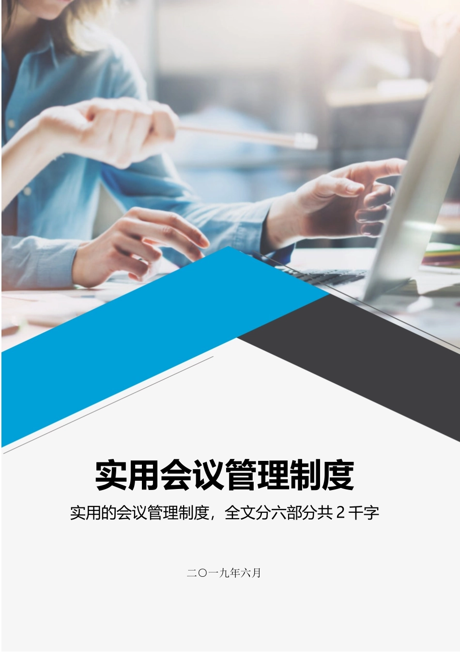 01-【管理制度】-12-会议管理制度.docx_第1页