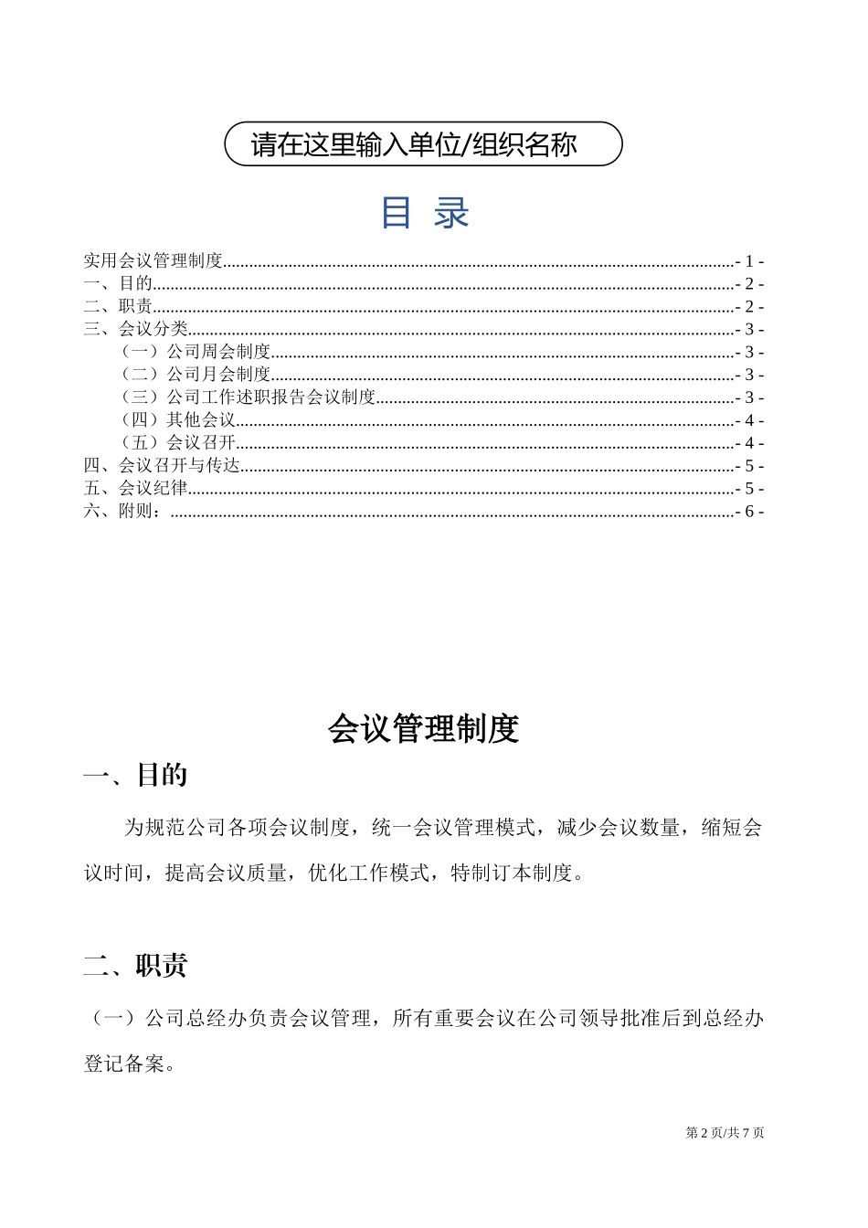 01-【管理制度】-12-会议管理制度.docx_第2页