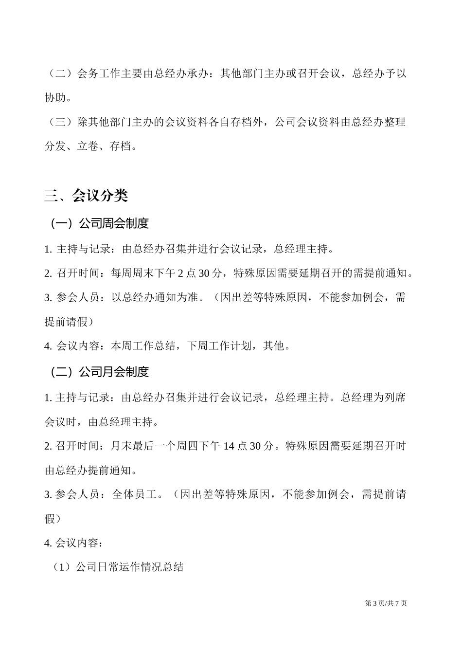 01-【管理制度】-12-会议管理制度.docx_第3页