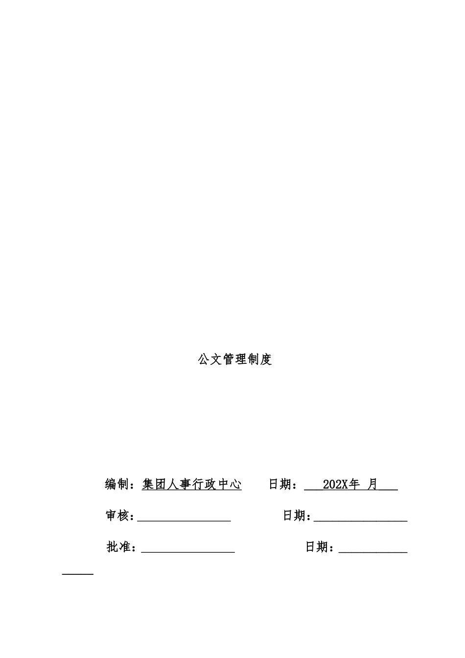 01-【管理制度】-10-集团公文管理制度.doc_第1页
