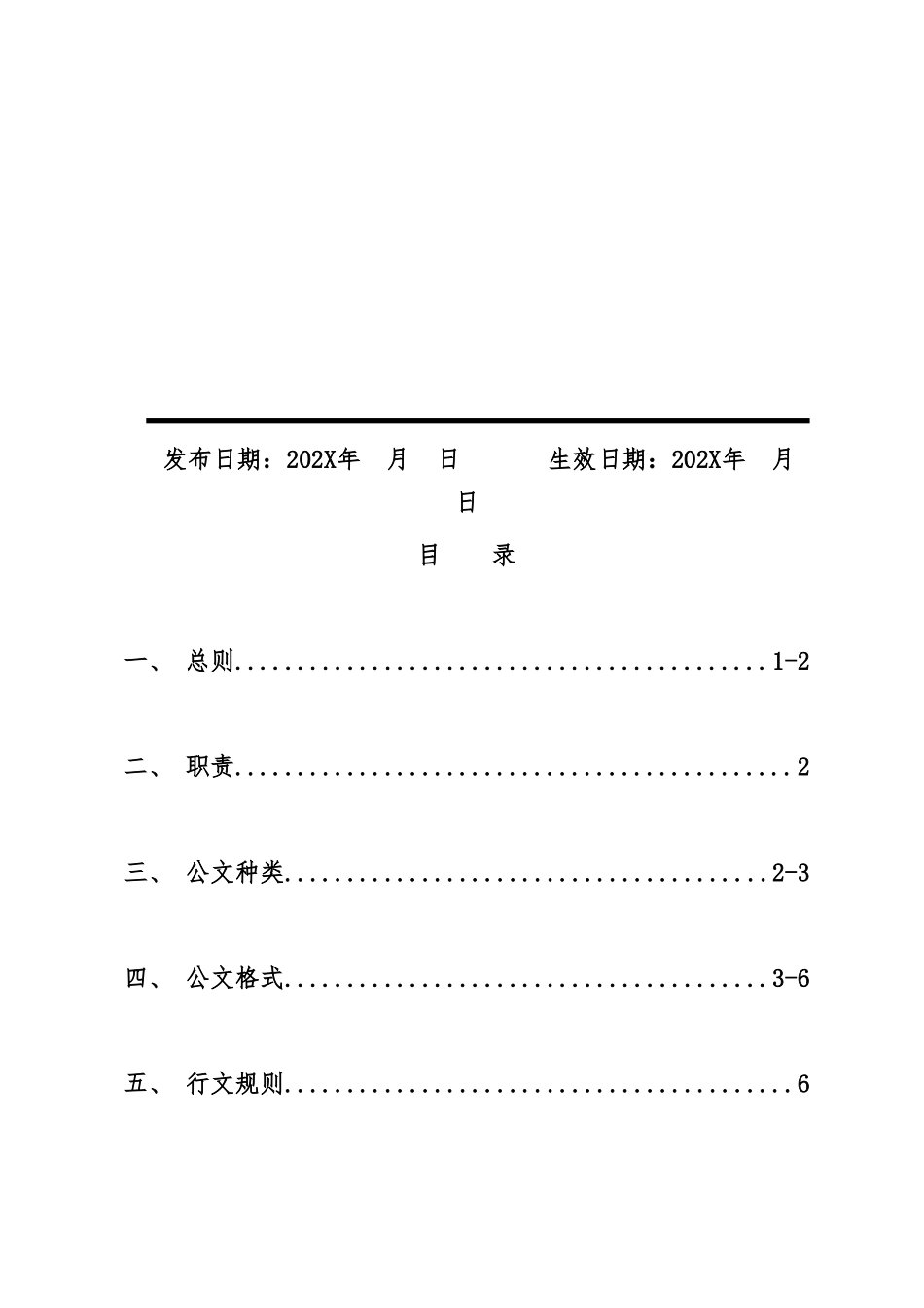 01-【管理制度】-10-集团公文管理制度.doc_第2页