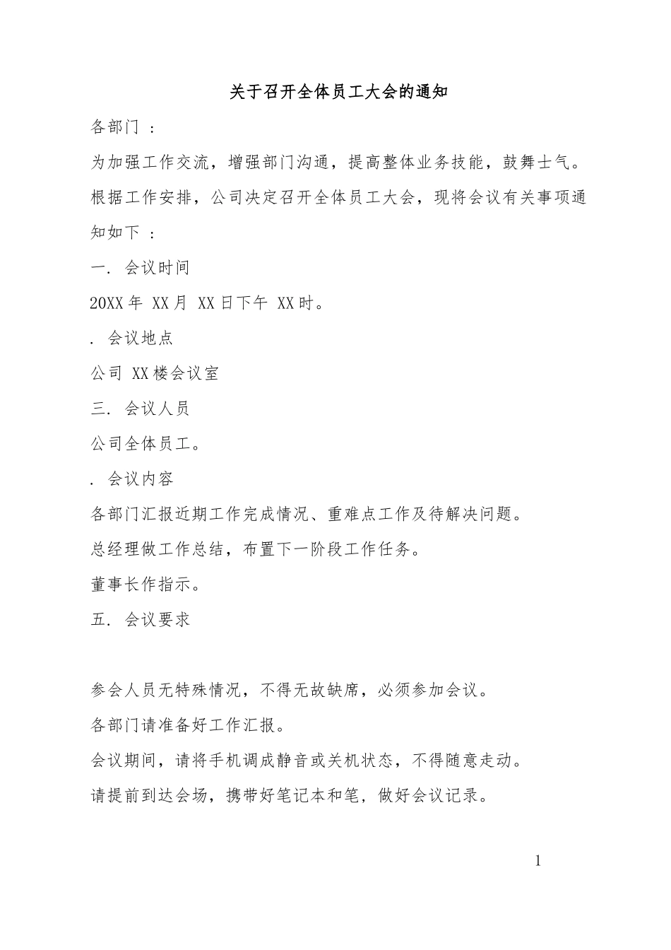 02-【会议通知】-04-会议通知模版.docx_第1页