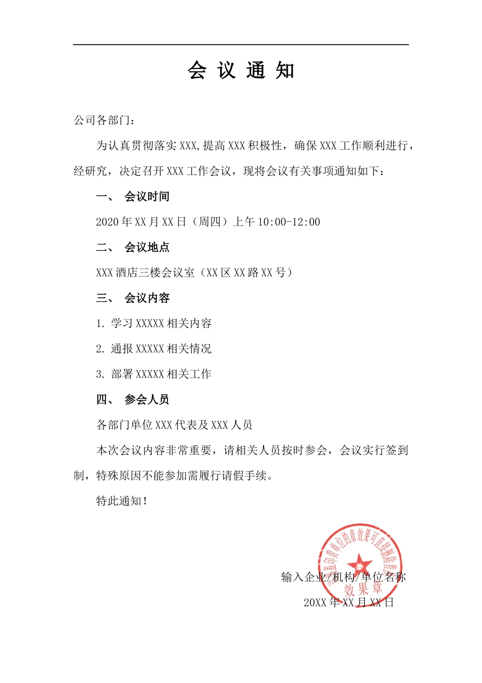 02-【会议通知】-07-会议通知模板.docx_第1页