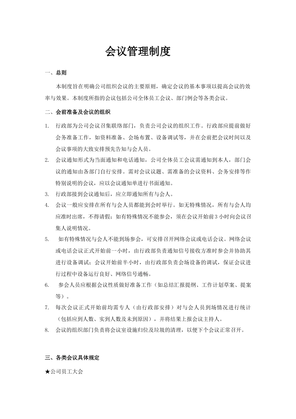 01-【管理制度】-01-会议管理制度.docx_第1页
